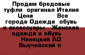 Продам бредовые туфли, оригинал Италия › Цена ­ 8 500 - Все города Одежда, обувь и аксессуары » Женская одежда и обувь   . Ненецкий АО,Выучейский п.